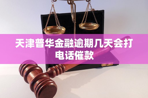 天津普华金融逾期后催收时间及金融外包服务解析