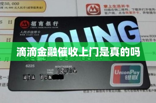 滴滴金融催收上门是否属实？解析金融机构委托外包服务的真相